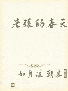 老张的春天