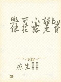 乐可小说by金银花露免费阅读