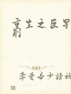 重生之巨星潜规则