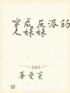 穿成反派的病美人妹妹