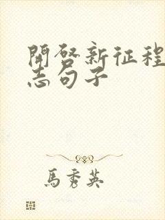 开启新征程的励志句子