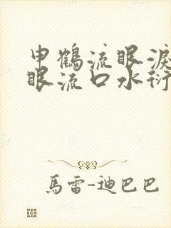 申鹤流眼泪翻白眼流口水衍生小说