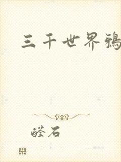 三千世界鸦杀