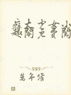 瘾大少女小说笔趣阁免费阅读