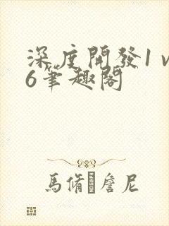 深度开发1 v6笔趣阁