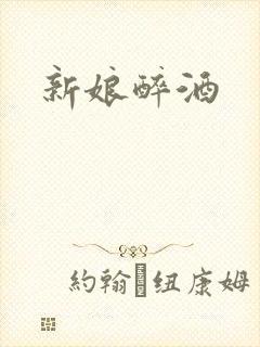 新娘醉酒