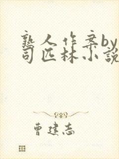 熟人作案by阿司匹林小说