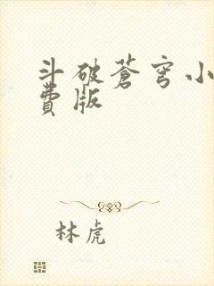 斗破苍穹小说免费版