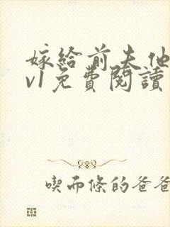 嫁给前夫他爹1v1免费阅读