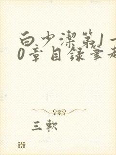 白少洁第1一40章目录笔趣阁