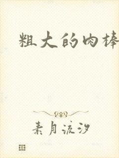 粗大的肉棒