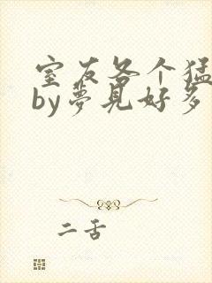 室友各个猛如虎by梦见好多鱼