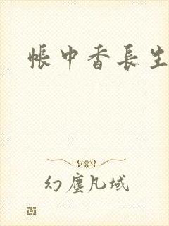帐中香长生君