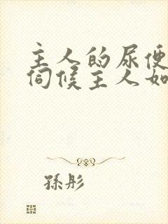 主人的尿便器h伺候主人如厕吞尿