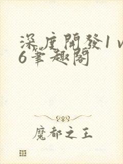 深度开发1 v6笔趣阁