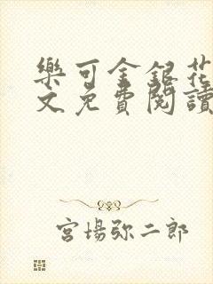 乐可金银花露全文免费阅读在线