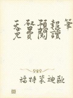 天启预报笔趣阁免费阅读