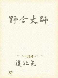 野合大师