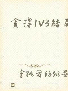 贪得1V3结局