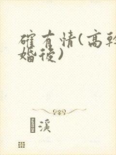 确有情(高干 婚后)