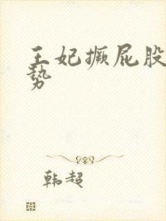 王妃撅屁股含玉势