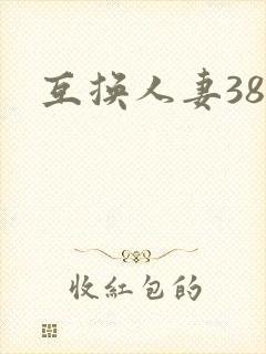 互换人妻38部
