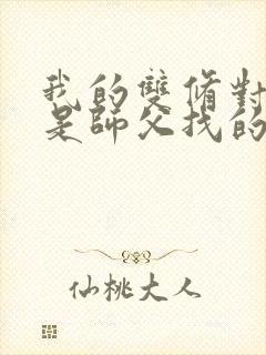 我的双修对象都是师父找的小说