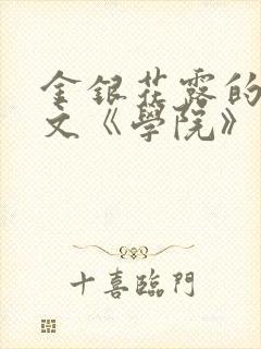 金银花露的代表文《学院》免费阅读