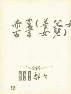 赤鸾(养父女 古言 女儿)