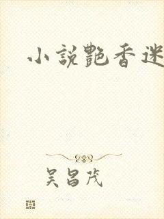 小说艳香迷醉