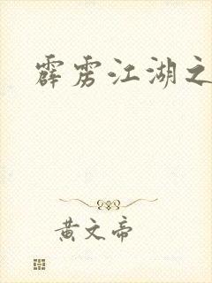 霹雳江湖之青衣