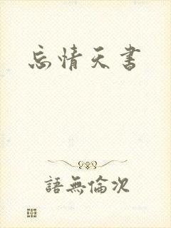 忘情天书