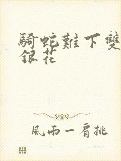 骑蛇难下双+金银花