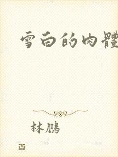 雪白的肉体