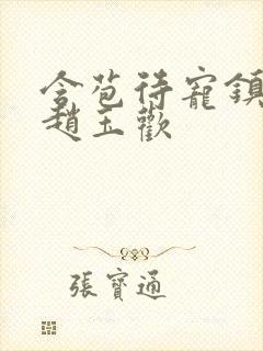 含苞待宠镇国公赵玉欢