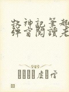 牧神记笔趣阁无弹窗阅读老鬼