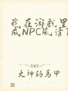 我在游戏里被当成NPC风清陨