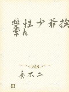 双性少爷挨脔日常h