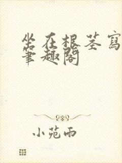 坐在根茎写作业笔趣阁