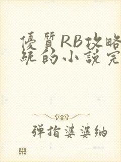 优质RB攻略系统的小说完整版