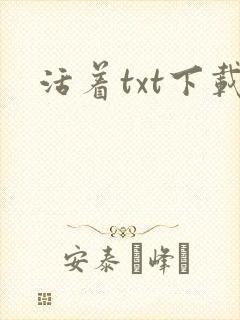 活着txt下载