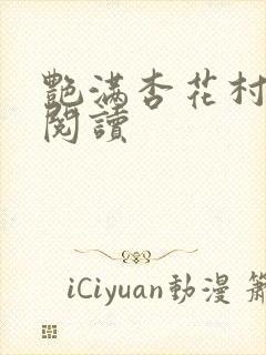 艳满杏花村免费阅读