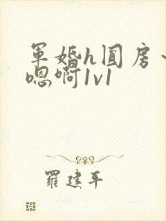 军婚h圆房～h嗯啊1v1