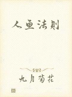 人鱼法则