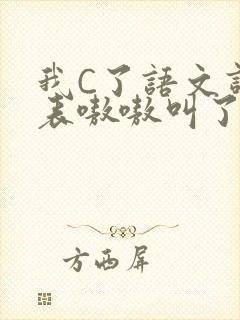我C了语文课代表嗷嗷叫了一节课