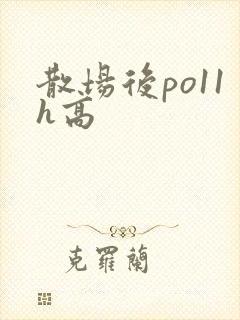 散场后po11h高