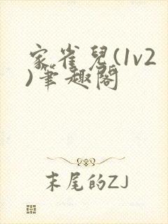 家雀儿(1v2)笔趣阁