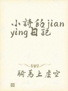 小诗的jianying日记