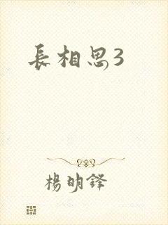 长相思3