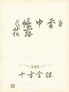 《帐中香》金银花露